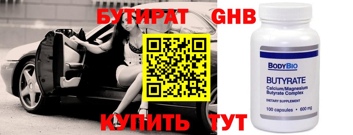 Бутират оксибутират Мичуринск