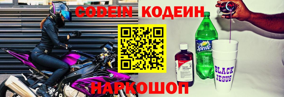 Мичуринск  Codein Purple Drank  Вход с VPN  Кодеиновый сироп Lean Purple Drank 